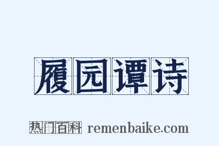 履园谭诗是什么意思的图片